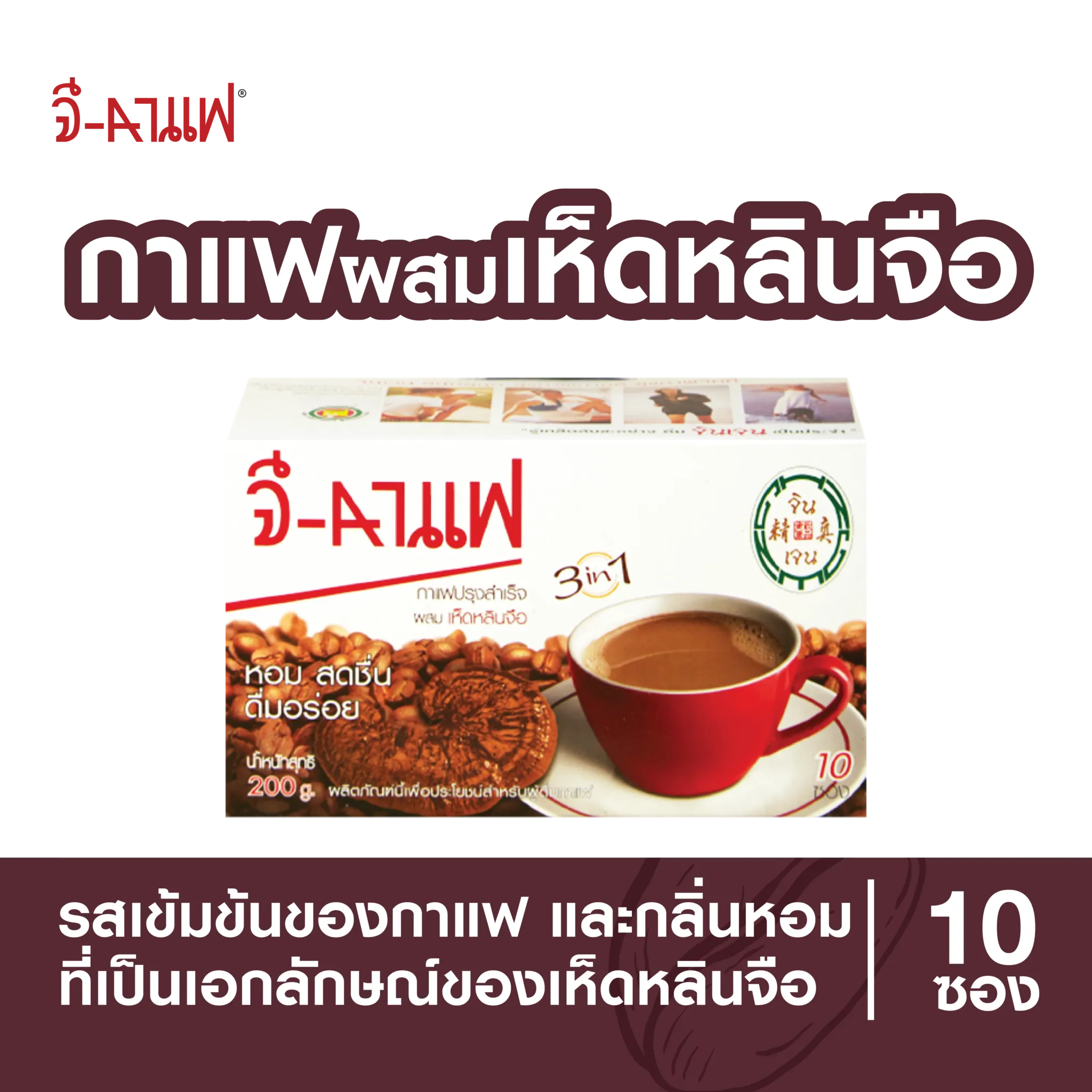 การผสมผสานระหว่างเห็ดหลินจือคุณภาพและกาแฟไทยแท้สไตล์โบราณ