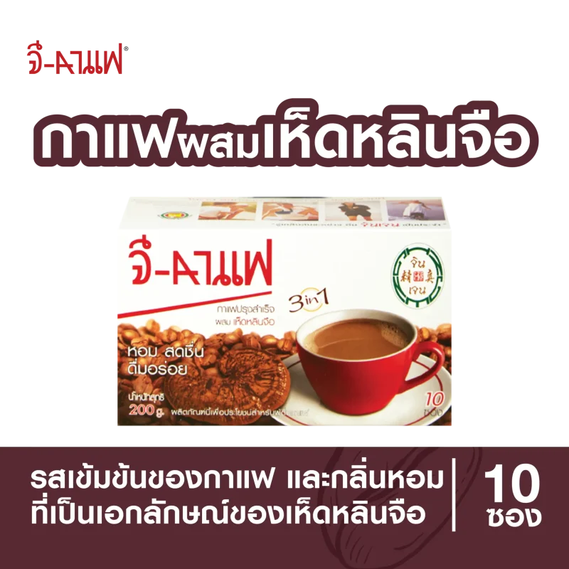 การผสมผสานระหว่างเห็ดหลินจือคุณภาพและกาแฟไทยแท้สไตล์โบราณ